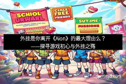 外挂是你离开《Aion》的最大理由么？——探寻游戏初心与外挂之殇